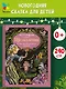 Щелкунчик и другие волшебные сказки - фото 4