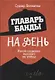 Главарь банды на день. Изгой-социолог выходит на улицы - фото 1