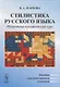 Стилистика русского языка. Теоретико-практический курс. Пособие для иностранных учащихся - фото 1