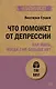 Что поможет от депрессии. Как жить, когда сил больше нет  (#экопокет) - фото 1