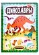 Слимэнциклопедия. Динозавры: книжка с вырубкой - фото 1