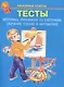 Тесты. Моторика, рисование по клеточкам, обучение чтению и математике - фото 1