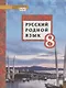 Русский родной язык. Учебное пособие для 8 класса общеобразовательных организаций - фото 1