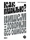 Как правильно? Пишем и говорим без ошибок - фото 1