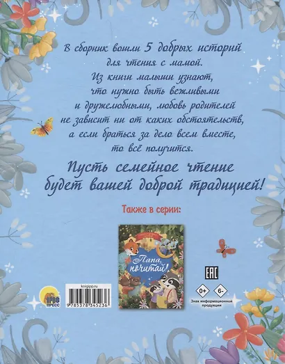 Мама, почитай! Сборник добрых историй - фото 2