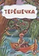 Терешечка - фото 1