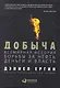 Добыча: Всемирная история борьбы за нефть, деньги и власть - фото 1