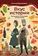 Вкус истории. Кулинарная биография человечества - фото 1