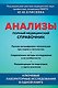 Анализы. Полный медицинский справочник. Ключевые лабораторные исследования в одной книге - фото 1