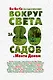 Вокруг света за 80 садов с Монти Доном - фото 1