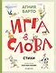 Игра в слова. Стихи (ил. А. Елисеева) - фото 1