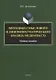 Методики смыслового и лингвопрагматического анализа медиатекста. Учебное пособие - фото 1
