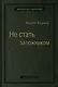 Не стать заложником. Сохранить самообладание и убедить оппонента - фото 1