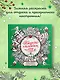 Рождество в волшебном лесу. Уютная книга для творчества и вдохновения - фото 4