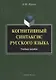 Когнитивный синтаксис русского языка. Учебное пособие - фото 1