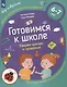 Готовимся к школе. Говорим красиво и правильно. Тетрадь по развитию речи для детей 6-7 лет - фото 1