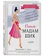 Стиль Мадам Шик. Совершенствуй французский шарм и безупречные манеры - фото 3