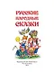 Русские народные сказки - фото 2