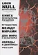Liber null. Книга результатов. Путешествие между мирами. Два мира и междумирье. Обряды и Демоницы - фото 1