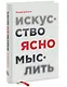 Искусство ясно мыслить - фото 3