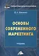 Основы современного маркетинга. Учебник - фото 1
