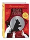 Театр теней. Большая книга - фото 3