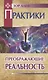 Практики, преображающие реальность (пер). 2-е изд. - фото 1