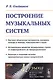 Построение музыкальных систем. Научное объяснение интервалов, аккордов, мажора и минора, тональностей и ладов. Историческое развитие музыкальных строев от пифагорейского до микрохроматики. Подходы к созданию музыки принципиально новых направлений - фото 1