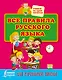 Все правила русского языка для начальной школы - фото 1