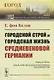 Городской строй и городская жизнь средневековой Германии - фото 1