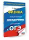 ОГЭ. Физика. Новый полный справочник для подготовки к ОГЭ - фото 3