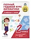 Полный годовой курс математики в таблицах и схемах: 2 класс - фото 3