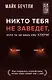 Никто тебя не заведет, если ты не дашь ему ключи. Как сохранять спокойствие, когда люди сводят вас с ума - фото 1