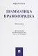 Грамматика правопорядка. Монография. - фото 1