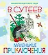 Маленькие приключения - фото 1