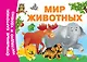 Мир животных - фото 1