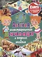 Детская иллюстрированная энциклопедия в вопросах и ответах - фото 1