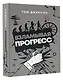 Взламывая прогресс - фото 3