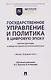 Государственное управление и политика в цифровую эпоху: сборник докладов IV Международной научной конференции - фото 1
