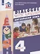 Английский язык. 4 класс. Учебник для общеобразовательных организаций. В 2 частях. Часть 2. 3-й год обучения - фото 1