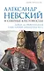 Александр Невский и северные крестоносцы. Борьба за сферы влияния в Восточной Прибалтике XIII в. - фото 1