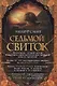 Седьмой свиток - фото 3