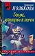 Голос, зовущий в ночи - фото 3
