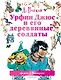 Урфин Джюс и его деревянные солдаты: сказочная повесть - фото 1