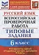 Русский язык. Всероссийская проверочная работа. 6 класс. Типовые задания. 10 вариантов заданий. Подробные критерии оценивания. Ответы - фото 1