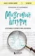 Мозговой штурм. Детективные истории из мира неврологии - фото 1