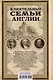 Влиятельные семьи Англии. Как наживали состояния Коэны, Ротшильды, Голдсмиды, Монтефиоре, Сэмюэлы и Сассуны - фото 2