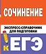Сочинение. Экспресс-справочник для подготовки к ЕГЭ - фото 1