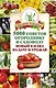 5000 советов огороднику и садоводу. Новый взгляд на дачу и урожай - фото 1