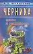 Черника. Мифы и реальность - фото 1